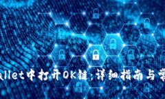 如何在TPWallet中打开OK链：详细指南与