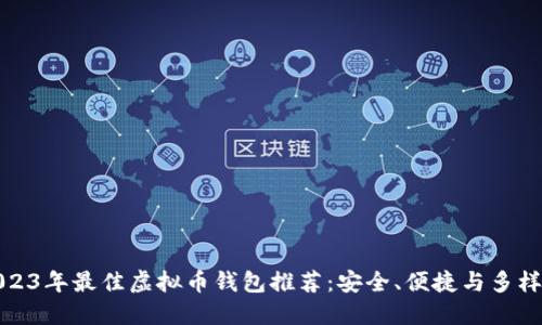 2023年最佳虚拟币钱包推荐:安全、便捷与多样性