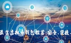 2023年最佳虚拟币钱包推荐：安全、便