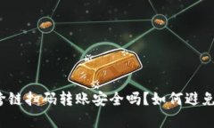 tpwallet跨链扫码转账安全吗？如何避免