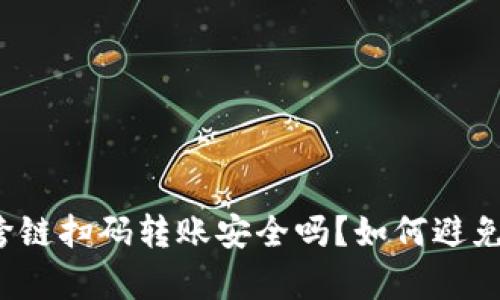 tpwallet跨链扫码转账安全吗?如何避免丢失资产?