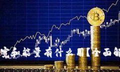 TPWallet的带宽和能量有什么用？全面解