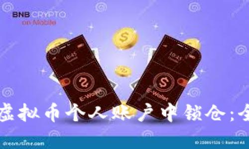 如何在虚拟币个人账户中锁仓:全面指南