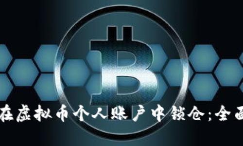 如何在虚拟币个人账户中锁仓:全面指南