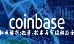 DSA虚拟币解析：投资、技术与市场动态