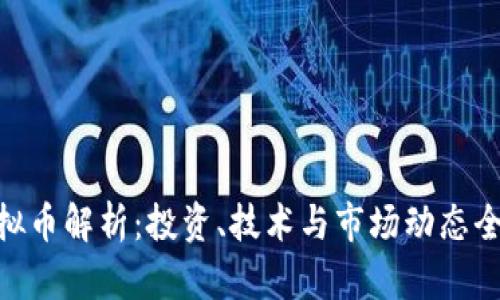 DSA虚拟币解析:投资、技术与市场动态全面分析