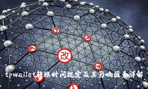 tpwallet转账时间规定及其影响因素详解