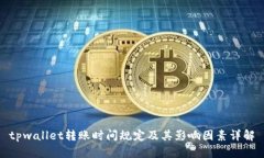 tpwallet转账时间规定及其影响因素详解