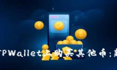 如何在TPWallet上购买其他币：新手指南