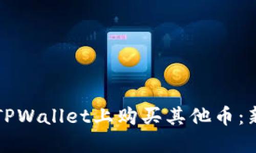 如何在TPWallet上购买其他币:新手指南