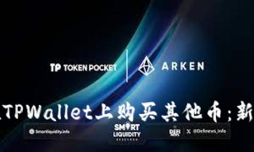 如何在TPWallet上购买其他币:新手指南