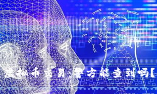虚拟币交易:警方能查到吗?