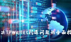 解决TPWallet闪退问题的全面指南