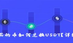 TPWallet买的币如何兑换USDT？详细操作指