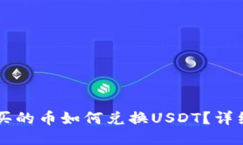 TPWallet买的币如何兑换USDT?详细操作指南