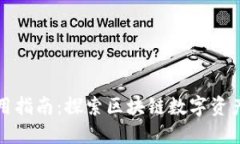 TPWallet使用指南：探索区块链数字资产