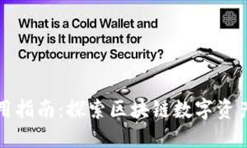 TPWallet使用指南:探索区块链数字资产管理的乐趣
