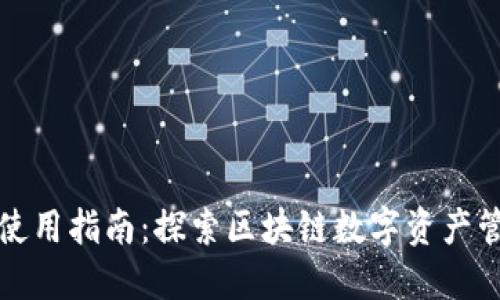 TPWallet使用指南:探索区块链数字资产管理的乐趣