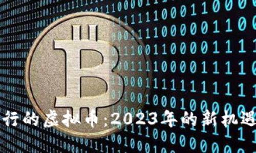 即将发行的虚拟币:2023年的新机遇与挑战