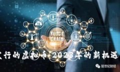 即将发行的虚拟币：2023年的新机遇与