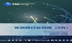 TPWallet法币介绍：了解TPWallet支持的法