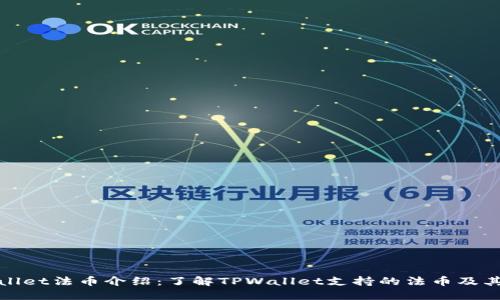 TPWallet法币介绍:了解TPWallet支持的法币及其优势