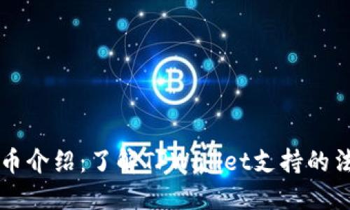 TPWallet法币介绍:了解TPWallet支持的法币及其优势