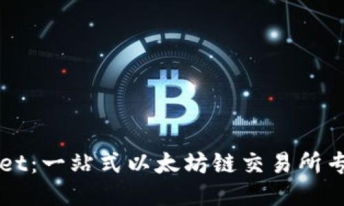 TPWallet:一站式以太坊链交易所专业指南
