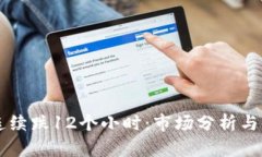 虚拟币连续跌12个小时：市场分析与未