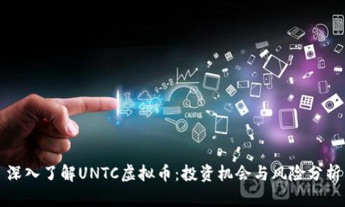 深入了解UNTC虚拟币:投资机会与风险分析