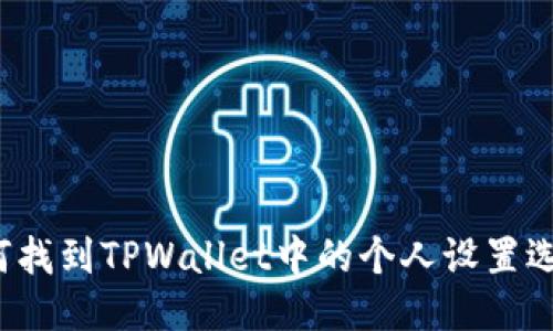 如何找到TPWallet中的个人设置选项?