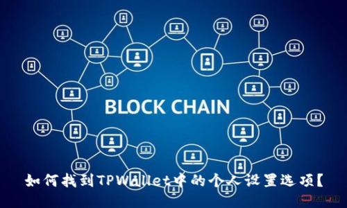 如何找到TPWallet中的个人设置选项?