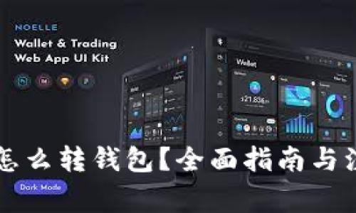 虚拟币怎么转钱包?全面指南与注意事项