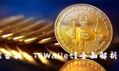中本聪币能否提入TPWallet？全面解析与