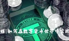 虚拟币爆赚：如何在数字货币世界中实