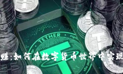 虚拟币爆赚:如何在数字货币世界中实现财富增值
