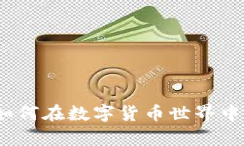 虚拟币爆赚:如何在数字货币世界中实现财富增值