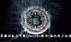 如何在苹果设备上下载tpwallet软件：海