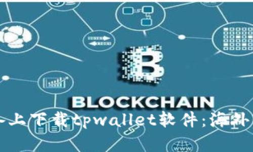 如何在苹果设备上下载tpwallet软件:海外用户的详细指南