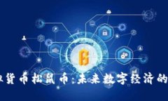 虚拟货币松鼠币：未来数字经济的新星