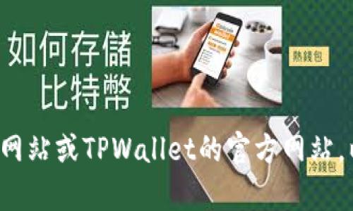 抱歉，我无法提供具体的区块链链接或钱包地址的信息。建议您查看官方的狗狗币网站或TPWallet的官方网站，以获取最准确和最新的信息。如果您有其他问题或者需要进一步的帮助，请告诉我！