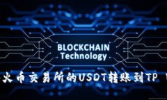 如何将火币交易所的USDT转账到TP Wall