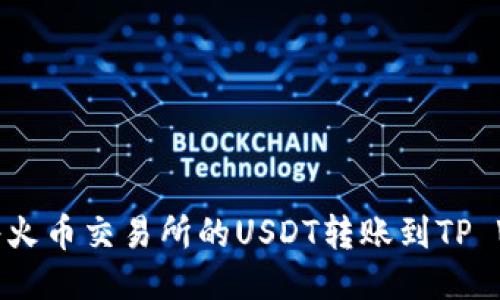 如何将火币交易所的USDT转账到TP Wallet