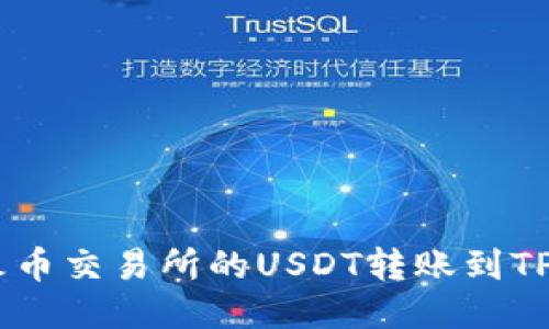 如何将火币交易所的USDT转账到TP Wallet