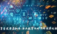 茅台发布虚拟币：酒业数字化时代的创