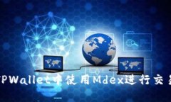 如何在TPWallet中使用Mdex进行交易与管理