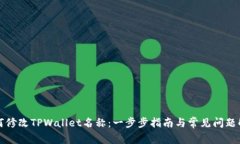 如何修改TPWallet名称：一步步指南与常