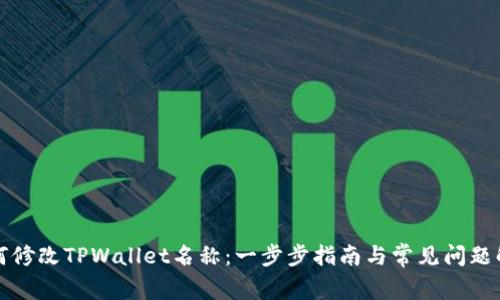 如何修改TPWallet名称:一步步指南与常见问题解答