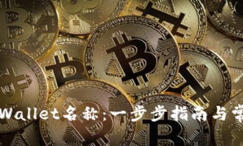 如何修改TPWallet名称:一步步指南与常见问题解答