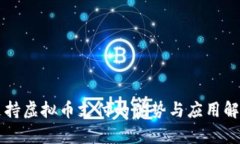 支持虚拟币支付的优势与应用解析